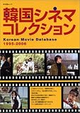 韓国シネマコレクション―1995-2006 (キネ旬ムック)