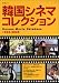 韓国シネマコレクション―1995-2006 (キネ旬ムック)