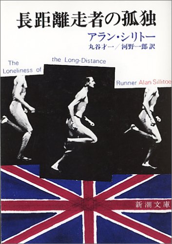 長距離ランナーの孤独【DVD】 Amazon.co.jp: 長距離ランナーの孤独 [DVD] : トム・コートネイ