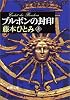 ブルボンの封印〈上〉 (新潮文庫)