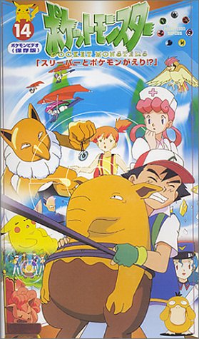 ポケットモンスター(14) [VHS]