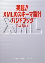 実践!!XMLのスキーマ設計ハンドブック