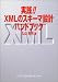 実践!!XMLのスキーマ設計ハンドブック