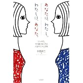 あなたは、わたし。わたしは、あなた。
