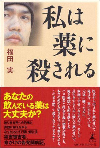 私は薬に殺される
