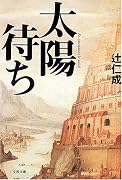 太陽待ち (文春文庫)