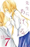 先生に、あげる。（７）（分冊版） (なかよしコミックス)