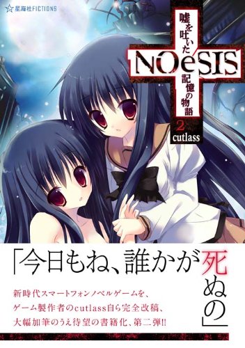 NOeSIS 嘘を吐いた記憶の物語 2 (星海社FICTIONS)