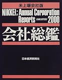 会社総鑑 2000 未上場会社版 2冊セット  日本経済新聞社出版局