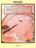 組み木絵本 ふるいみらい (fukkan.com)