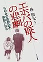 「エホバの証人」の悲劇―ものみの塔教団の素顔に迫る