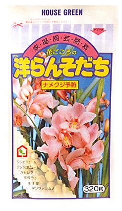 花ごころ 洋らんそだち 320g
