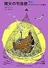 魔女の宅急便〈その3〉キキともうひとりの魔女 (福音館文庫 物語)