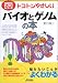 トコトンやさしいバイオとゲノムの本 (B&Tブックス―今日からモノ知りシリーズ)