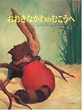 おおきなかわのむこうへ