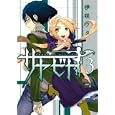 サヤビト ３<br>伊咲ウタ <br>講談社<br>590円<br>ISBN:9784063106909