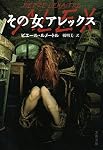 その女アレックス (文春文庫)