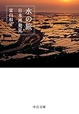 水の旅　日本再発見