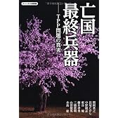 亡国最終兵器-TPP問題の真実(チャンネル桜叢書vol.1)
