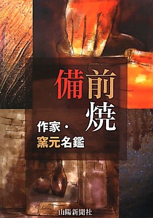 備前焼作家・窯元名鑑