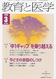 教育と医学 2010年 03月号 [雑誌]