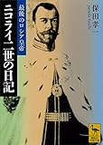 最後のロシア皇帝ニコライ二世の日記 (講談社学術文庫)