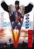 【映画チラシ】帝都物語・実相寺昭雄//邦･ﾀ 勝新太郎