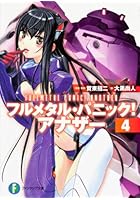 フルメタル・パニック！アナザー 4