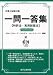 弁理士試験対策 一問一答集 特許法・実用新案法〈平成20年改正対応版〉 4886001300 JPEG画像(小)