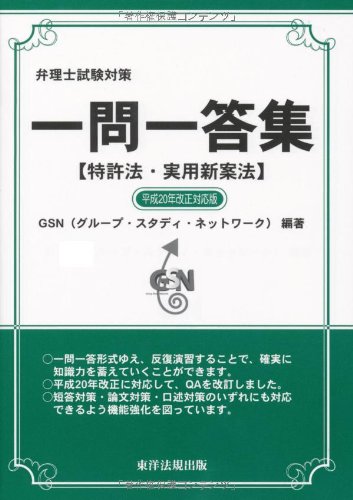 弁理士試験対策 一問一答集 特許法・実用新案法〈平成20年改正対応版〉のJPEG画像