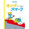キングスマーフ<br>ペヨ作　 村松 定史訳　 <br>1365円<br>ISBN:9784338267021　