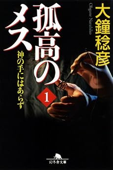 孤高のメス―神の手にはあらず〈第1巻〉 (幻冬舎文庫)