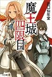 魔王城四限目 (ファミ通文庫 た 1-5-4) -  田口仙年堂