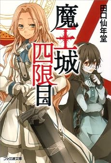 魔王城四限目 (ファミ通文庫)