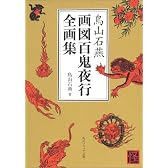 鳥山石燕 画図百鬼夜行全画集 (角川文庫ソフィア)