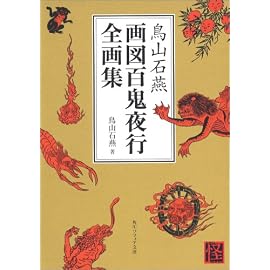鳥山石燕 画図百鬼夜行全画集 (角川文庫ソフィア)