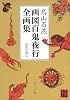 鳥山石燕 画図百鬼夜行全画集 (角川文庫ソフィア)