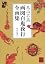 鳥山石燕 画図百鬼夜行全画集 (