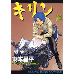 【クリックで詳細表示】キリン 34 (ヤングキングコミックス) [コミック]