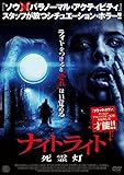 ナイトライト 死霊灯 [DVD]