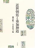近世朝廷と垂加神道-