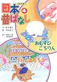 おむすびころりん/うらしまたろう (CDできく日本昔ばなし)