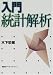 書籍: 入門 統計解析