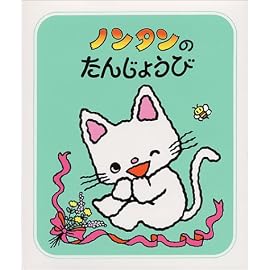ノンタンのたんじょうび (ノンタンあそぼうよ (9))