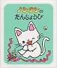ノンタンのたんじょうび (ノンタンあそぼうよ (9))