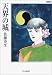 天界の城 (ハヤカワ文庫 JA (664))