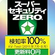 スーパーセキュリティZERO   [ダウンロード]