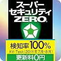 スーパーセキュリティZERO   [ダウンロード]