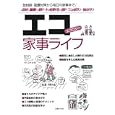 エコ家事ライフ<br>ユーイーピー　 <br>1200円<br>ISBN:9784072794272　