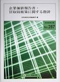 企業価値報告書・買収防衛策に関する指針 (別冊商事法務 (287))
